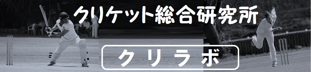 クリケット総合研究所